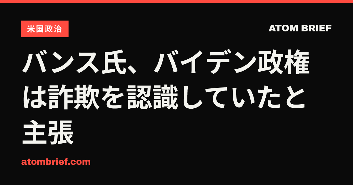 バンス氏、バイデン政権は詐欺を認識していたと主張