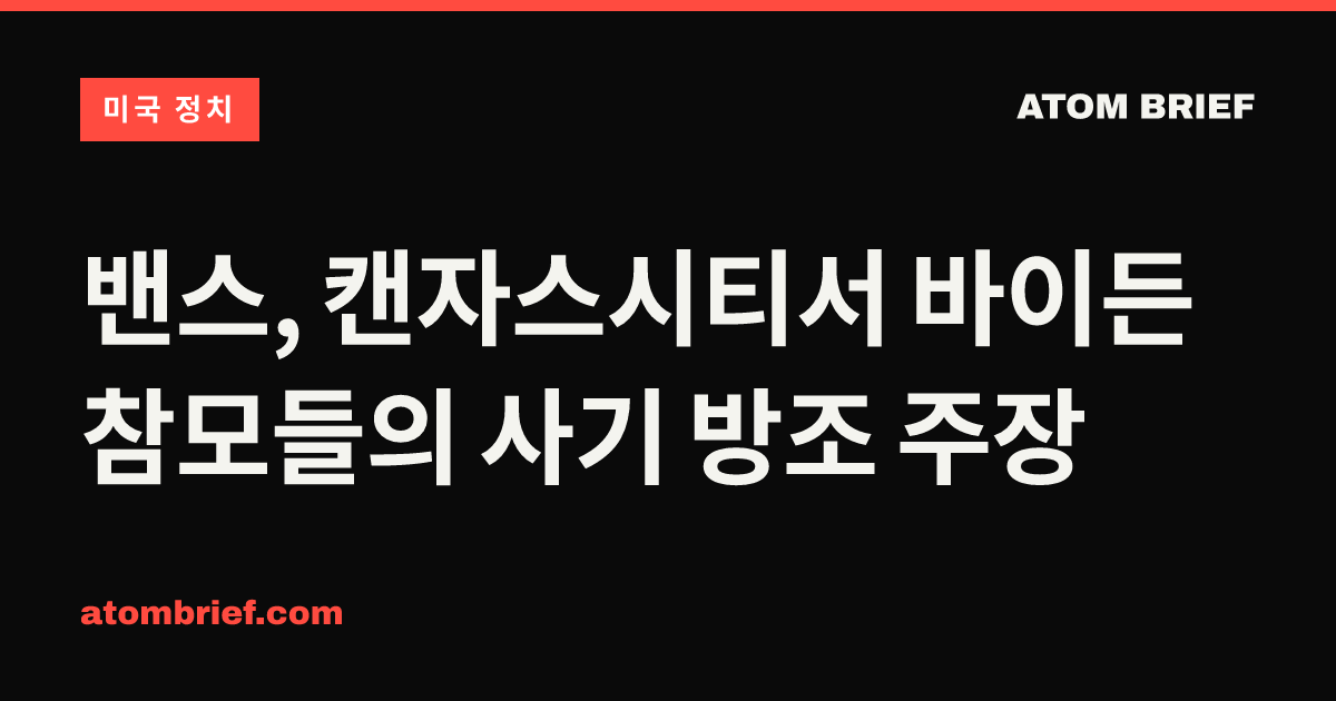 밴스, 캔자스시티서 바이든 참모들의 사기 방조 주장