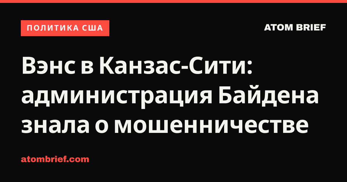 Вэнс в Канзас-Сити: администрация Байдена знала о мошенничестве