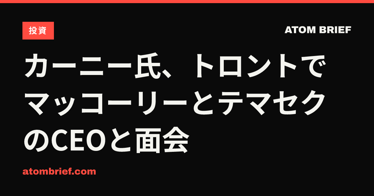 カーニー氏、トロントでマッコーリーとテマセクのCEOと面会