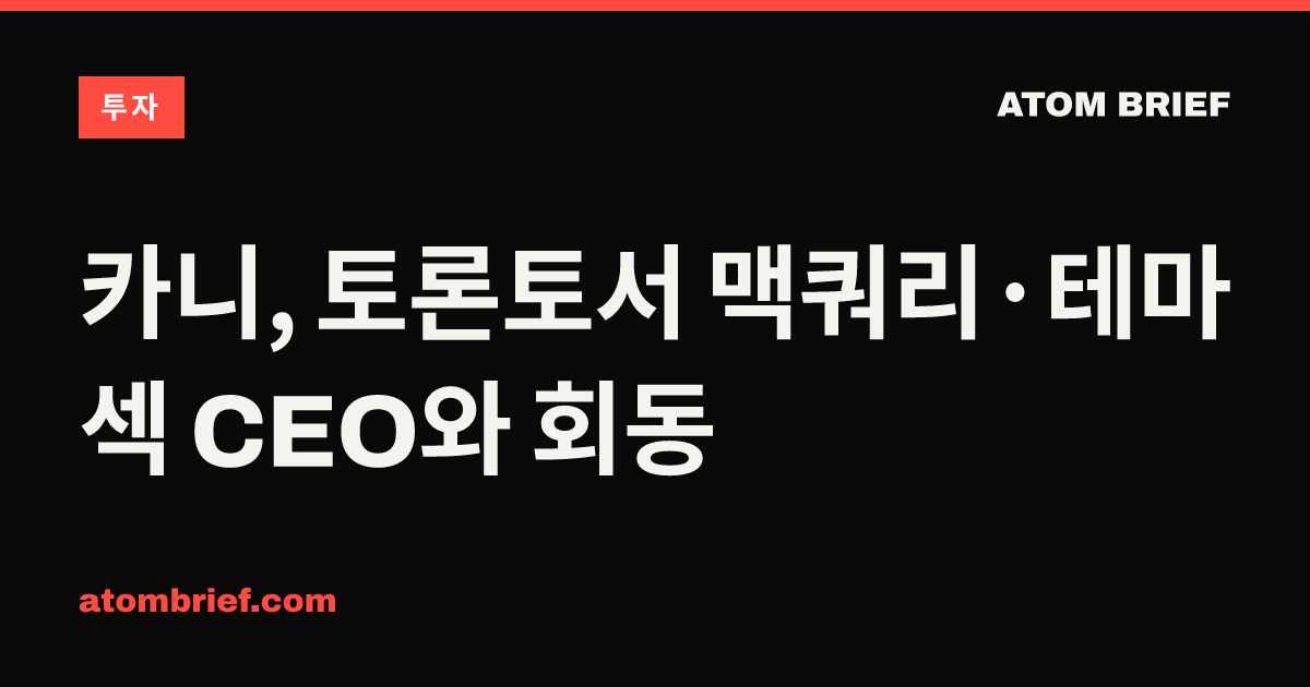 카니, 토론토서 맥쿼리·테마섹 CEO와 회동