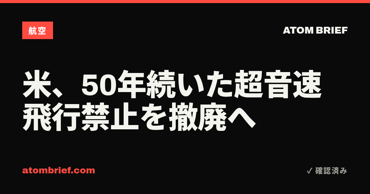 米、50年続いた超音速飛行禁止を撤廃へ
