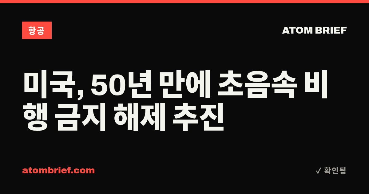 미국, 50년 만에 초음속 비행 금지 해제 추진