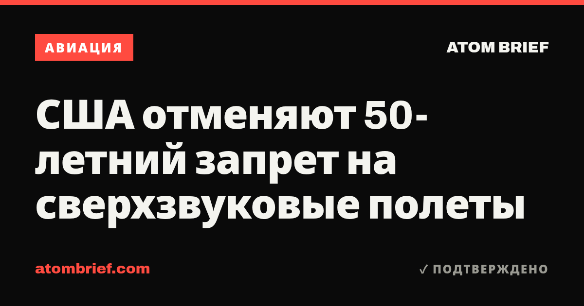 США отменяют 50-летний запрет на сверхзвуковые полеты