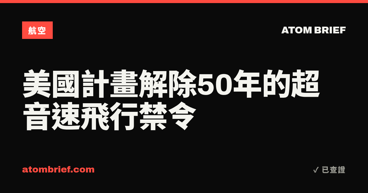 美國計畫解除50年的超音速飛行禁令