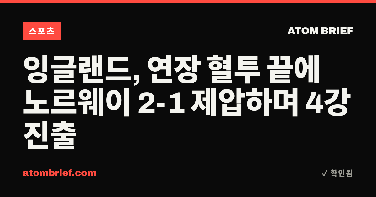 잉글랜드, 연장 혈투 끝에 노르웨이 2-1 제압하며 4강 진출
