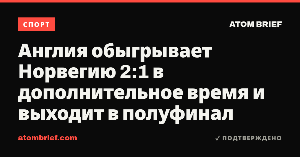 Англия обыгрывает Норвегию 2:1 в дополнительное время и выходит в полуфинал