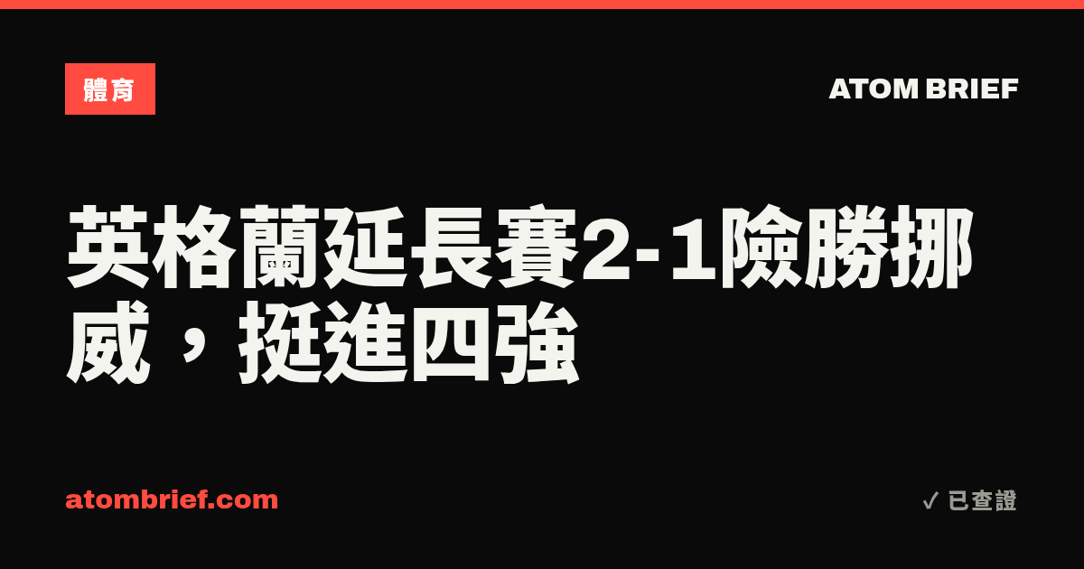 英格蘭延長賽2-1險勝挪威，挺進四強