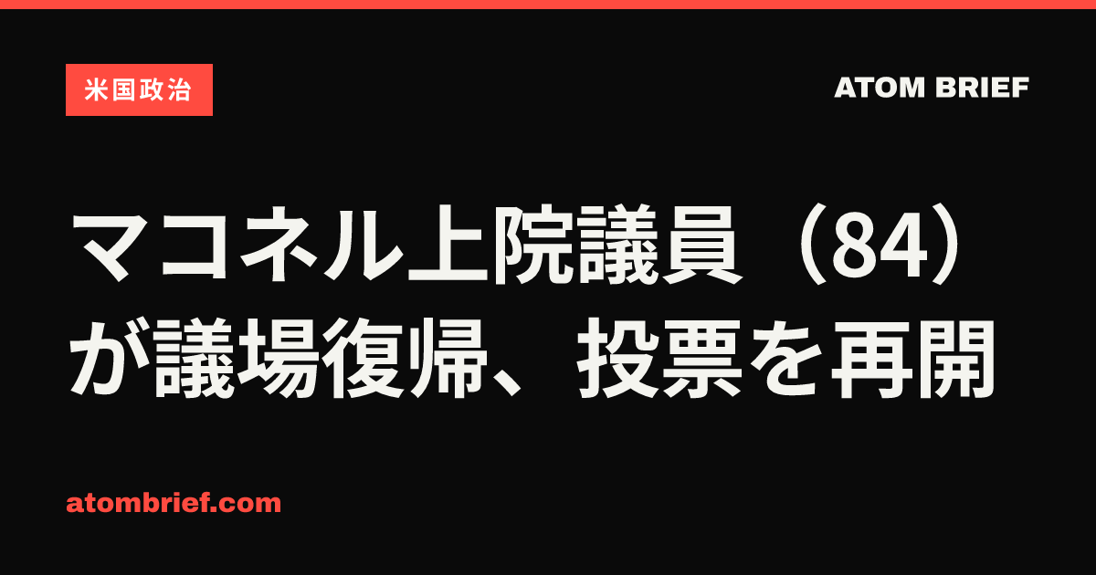 マコネル上院議員（84）が議場復帰、投票を再開