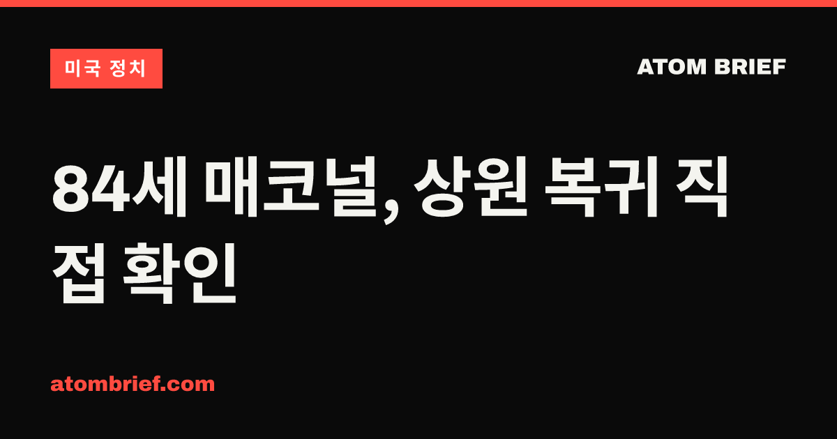 84세 매코널, 상원 복귀 직접 확인