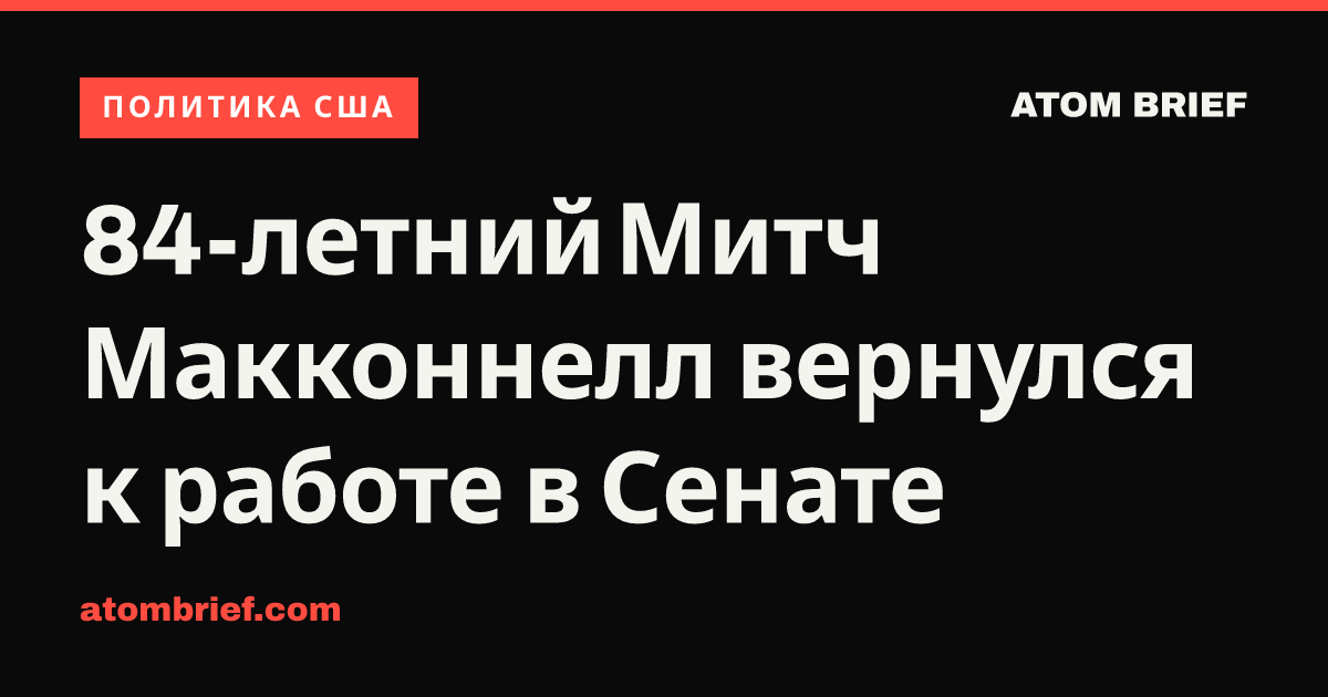 84-летний Митч Макконнелл вернулся к работе в Сенате