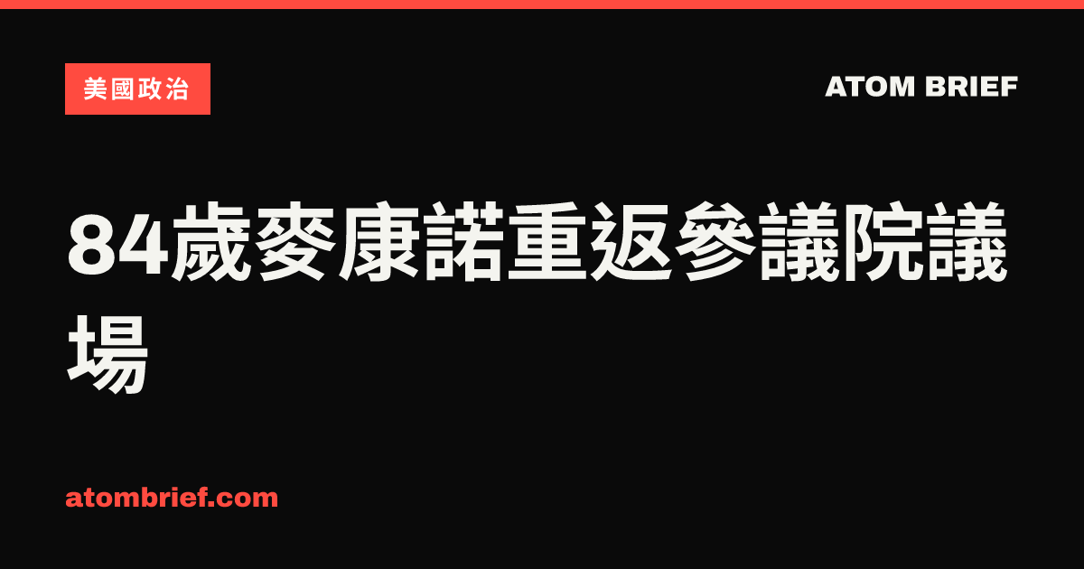 84歲麥康諾重返參議院議場