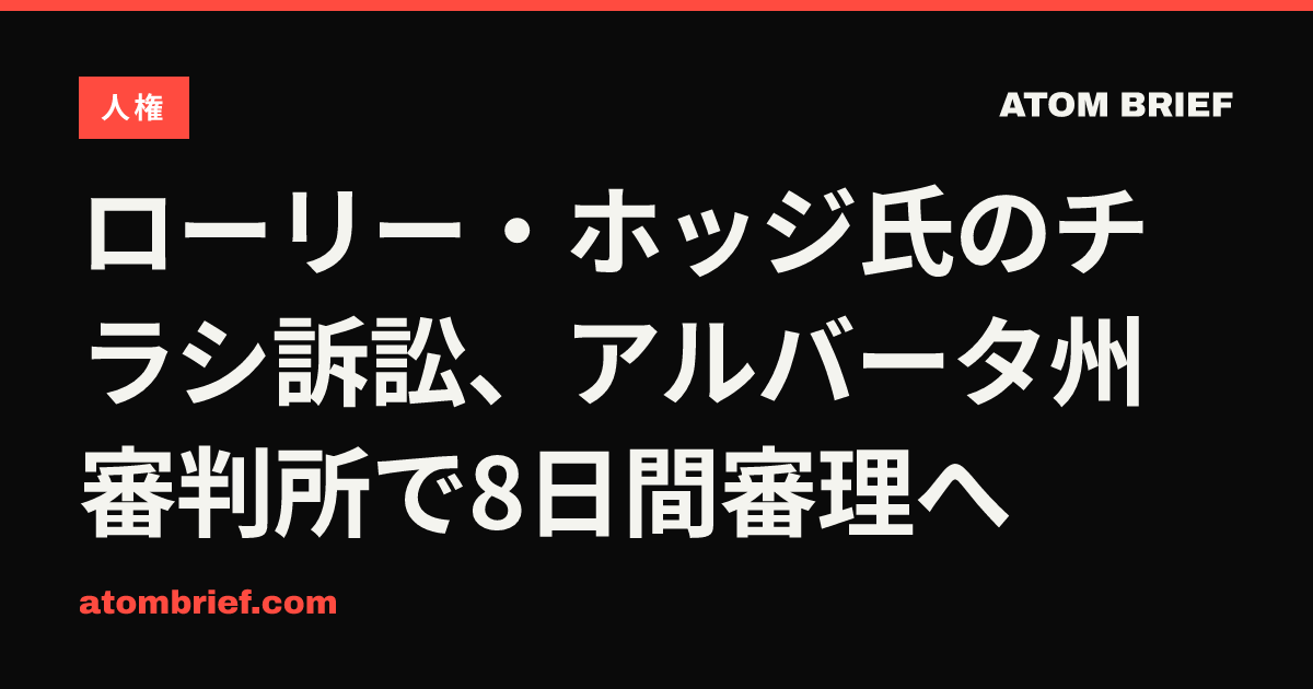 ローリー・ホッジ氏のチラシ訴訟、アルバータ州審判所で8日間審理へ