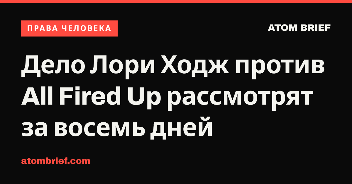 Дело Лори Ходж против All Fired Up рассмотрят за восемь дней