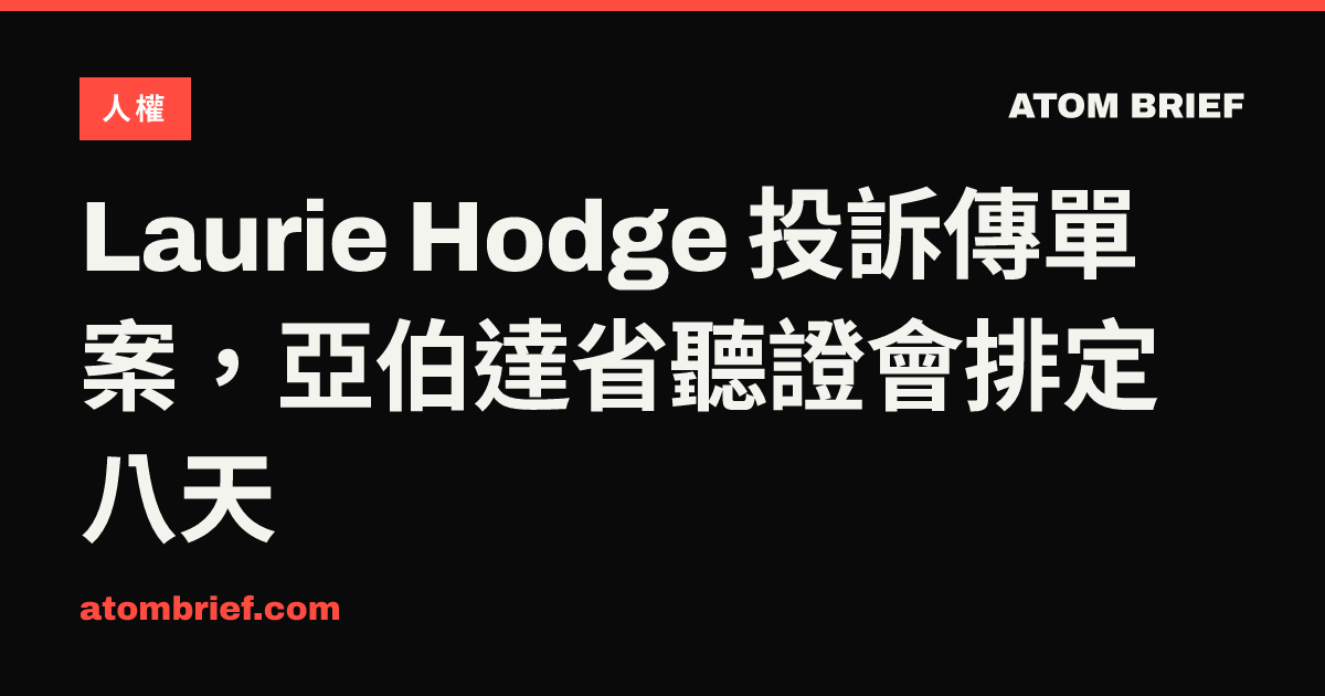Laurie Hodge 投訴傳單案，亞伯達省聽證會排定八天