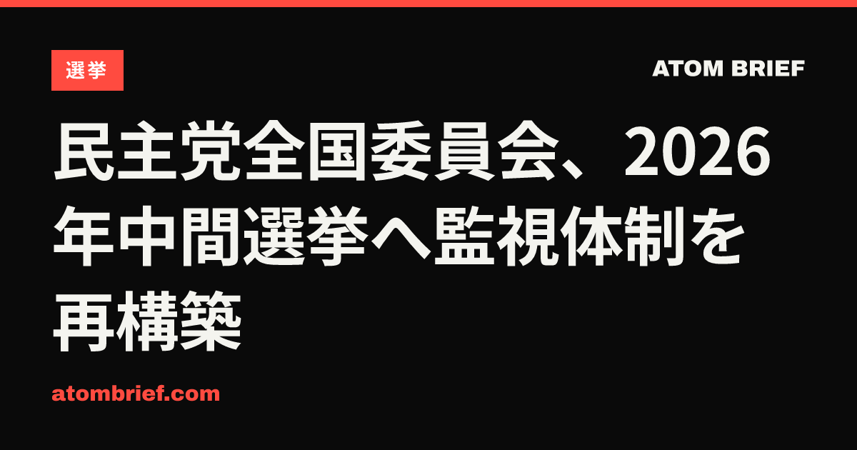 民主党全国委員会、2026年中間選挙へ監視体制を再構築