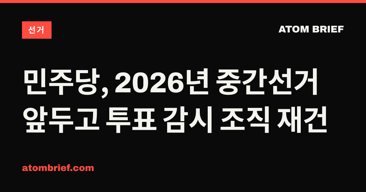 민주당, 2026년 중간선거 앞두고 투표 감시 조직 재건