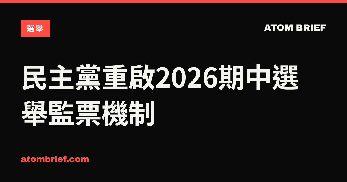 民主黨重啟2026期中選舉監票機制