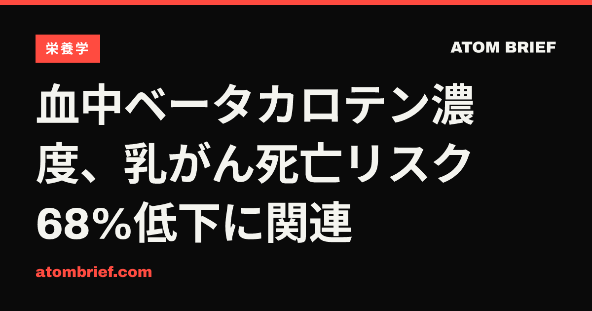 血中ベータカロテン濃度、乳がん死亡リスク68%低下に関連