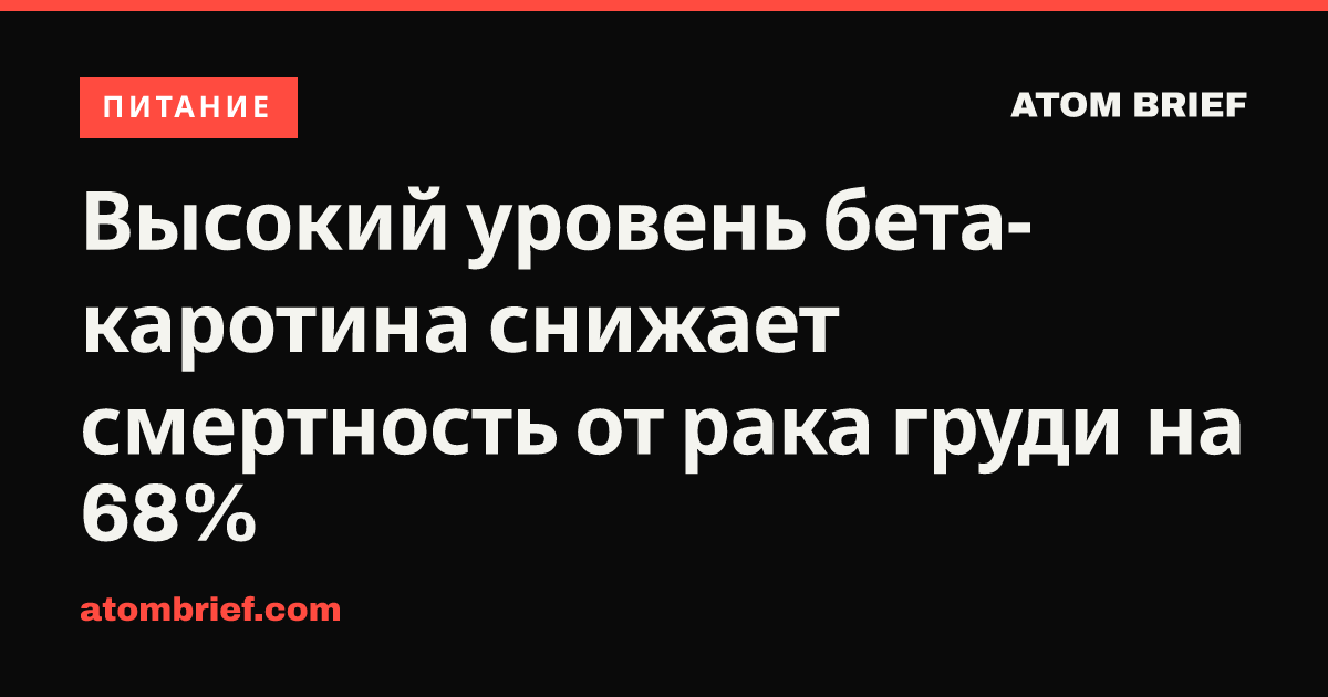 Высокий уровень бета-каротина снижает смертность от рака груди на 68%