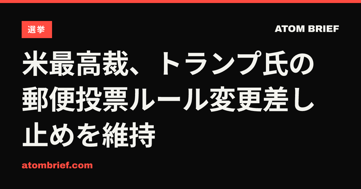 米最高裁、トランプ氏の郵便投票ルール変更差し止めを維持