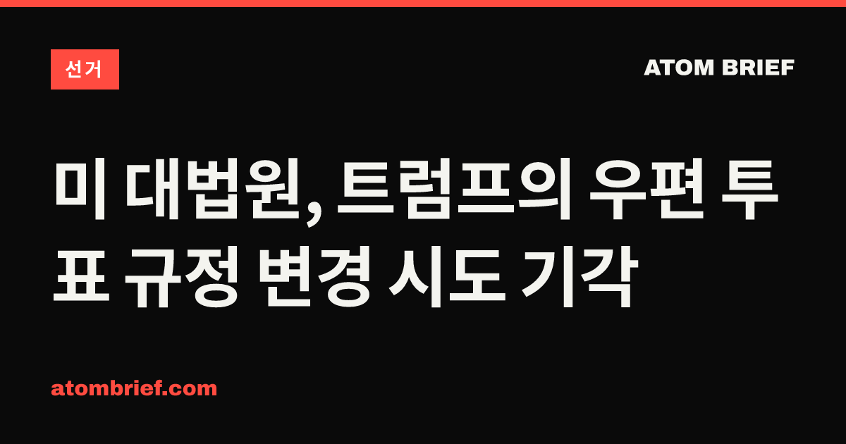미 대법원, 트럼프의 우편 투표 규정 변경 시도 기각