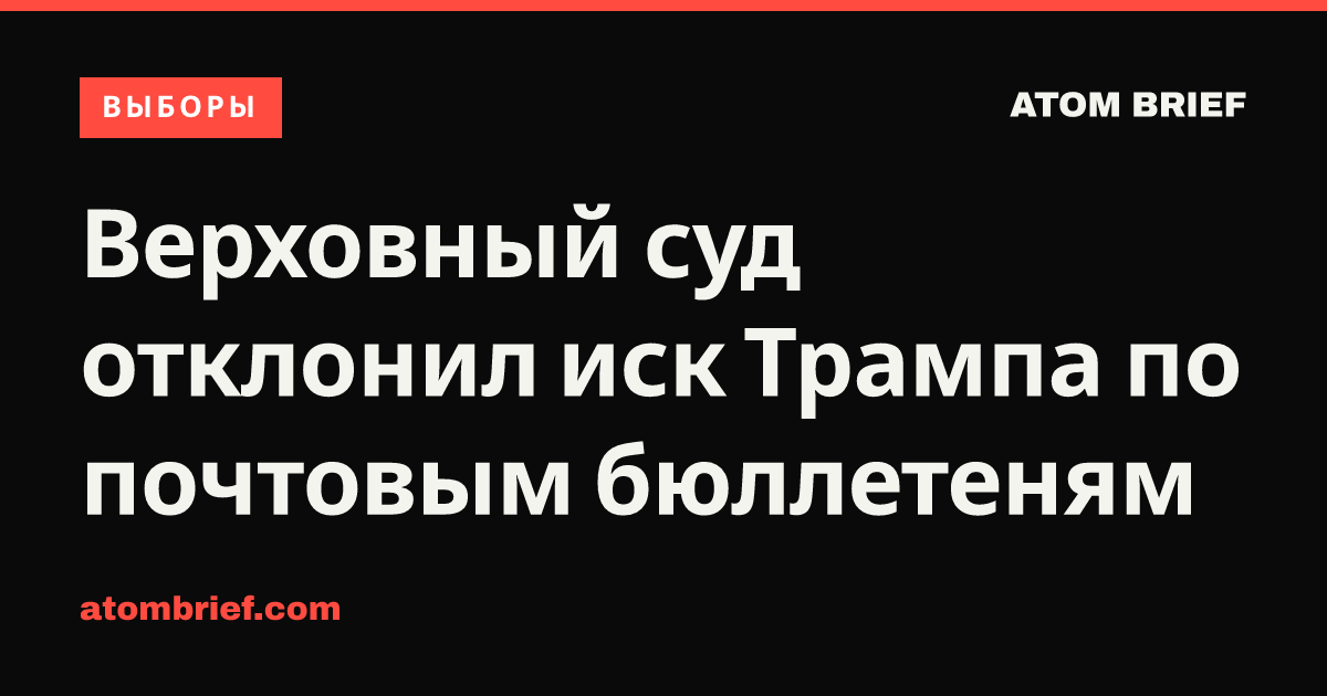 Верховный суд отклонил иск Трампа по почтовым бюллетеням