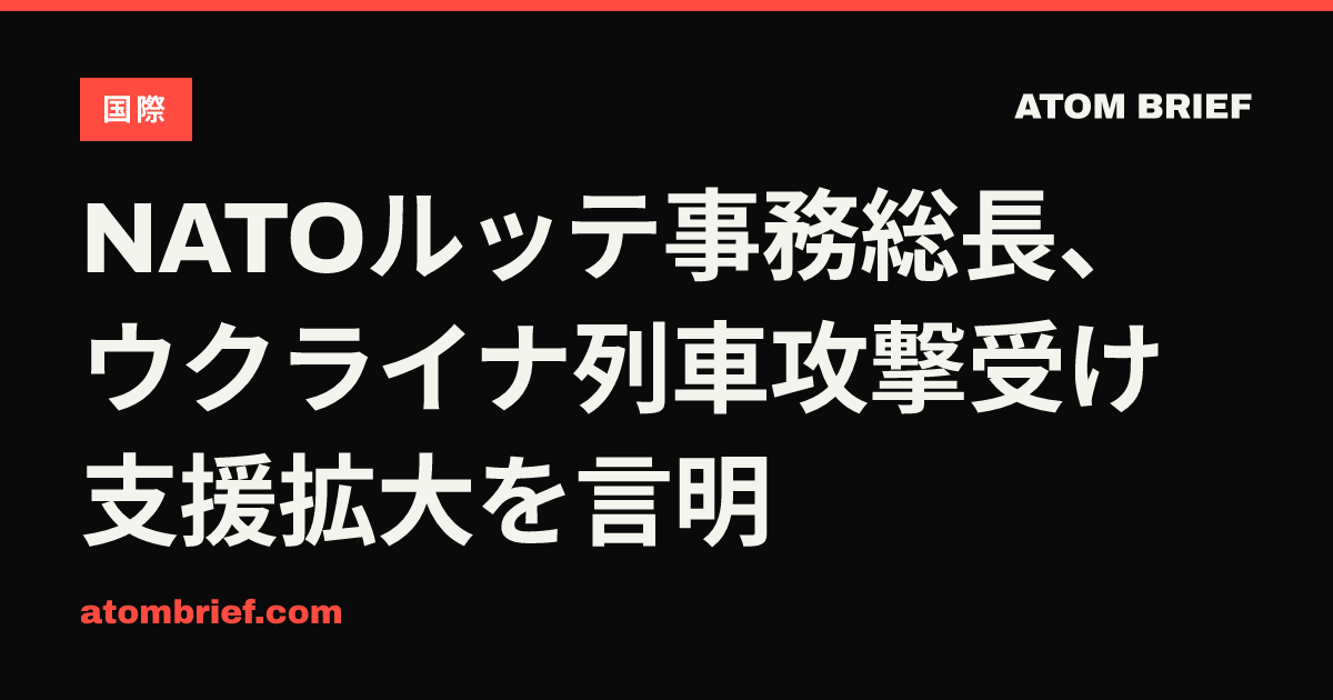 NATOルッテ事務総長、ウクライナ列車攻撃受け支援拡大を言明
