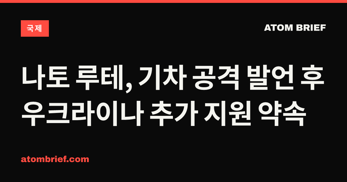 나토 루테, 기차 공격 발언 후 우크라이나 추가 지원 약속