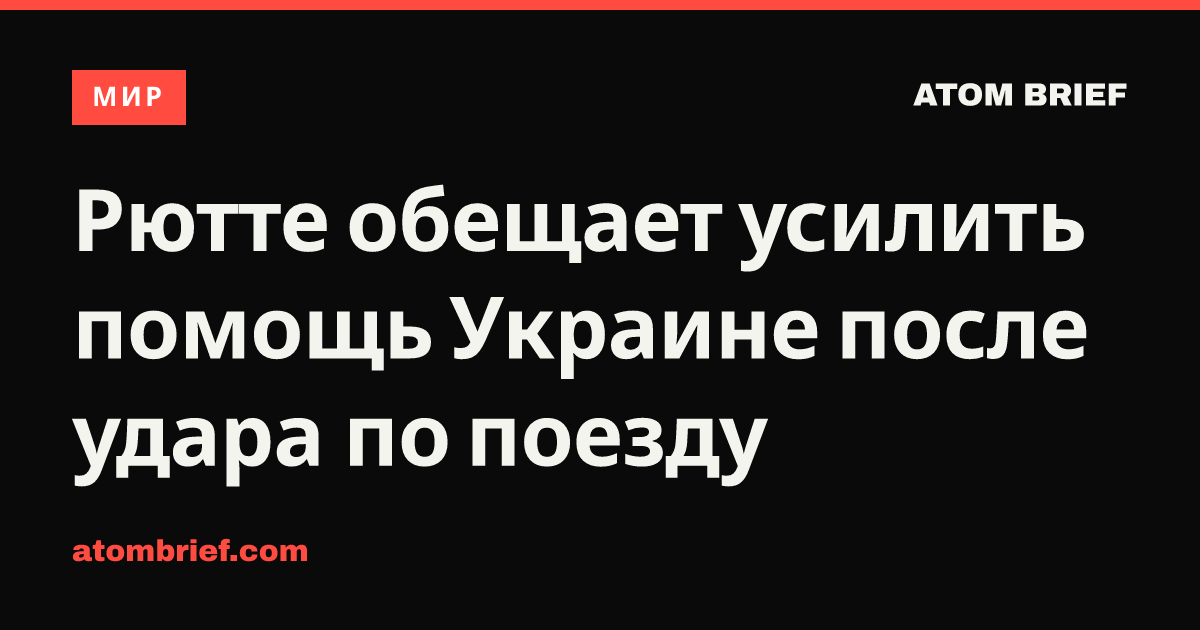 Рютте обещает усилить помощь Украине после удара по поезду