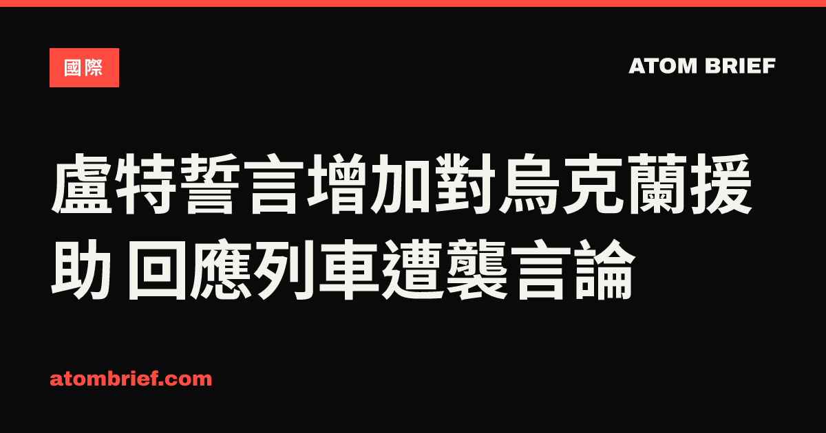 盧特誓言增加對烏克蘭援助 回應列車遭襲言論