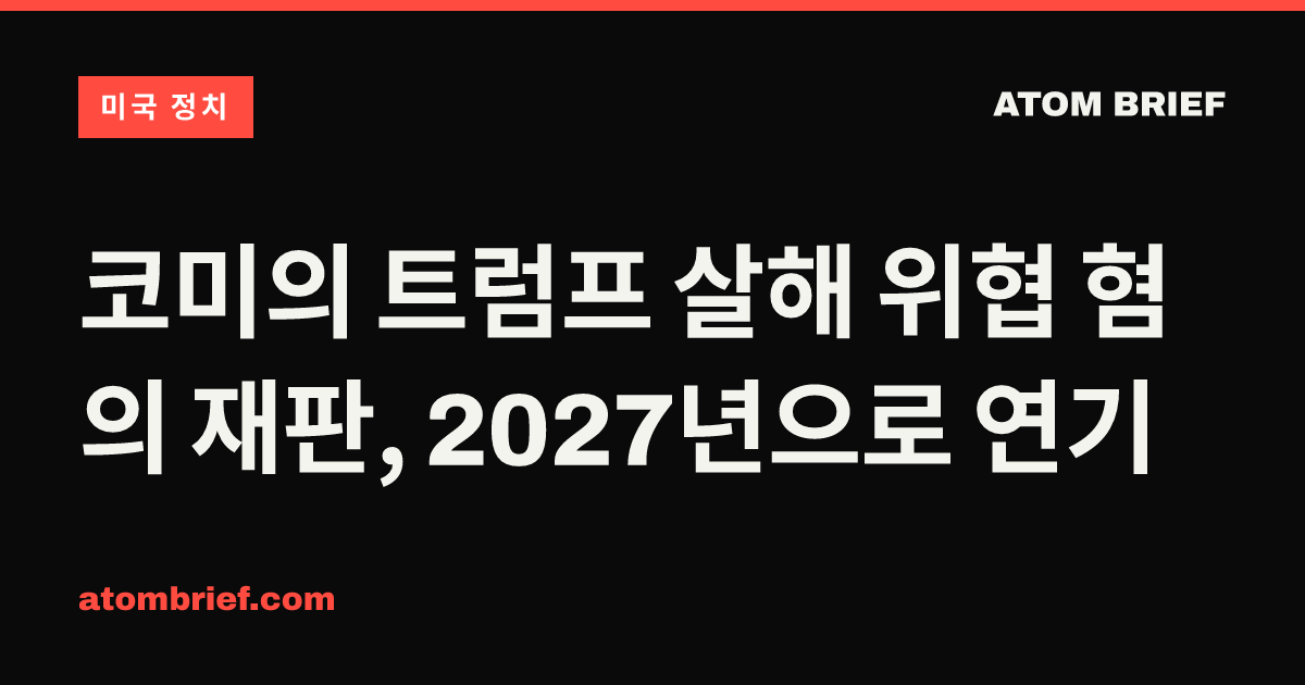 코미의 트럼프 살해 위협 혐의 재판, 2027년으로 연기
