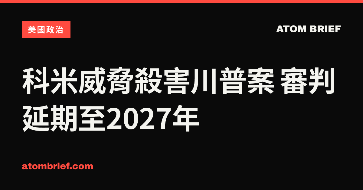 科米威脅殺害川普案 審判延期至2027年