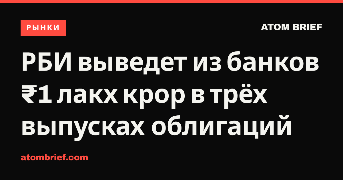 РБИ выведет из банков ₹1 лакх крор в трёх выпусках облигаций