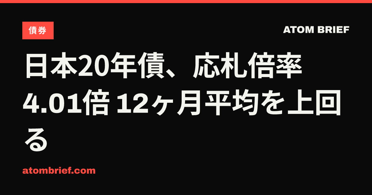 日本20年債、応札倍率4.01倍 12ヶ月平均を上回る