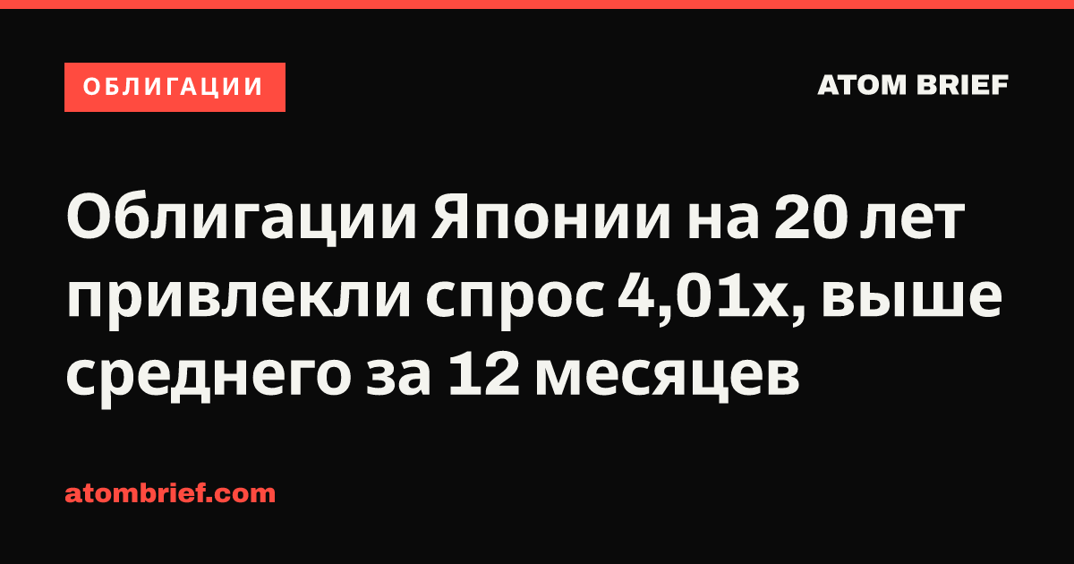 Облигации Японии на 20 лет привлекли спрос 4,01x, выше среднего за 12 месяцев