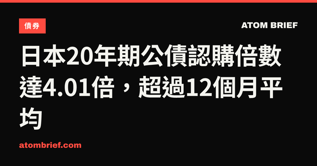日本20年期公債認購倍數達4.01倍，超過12個月平均
