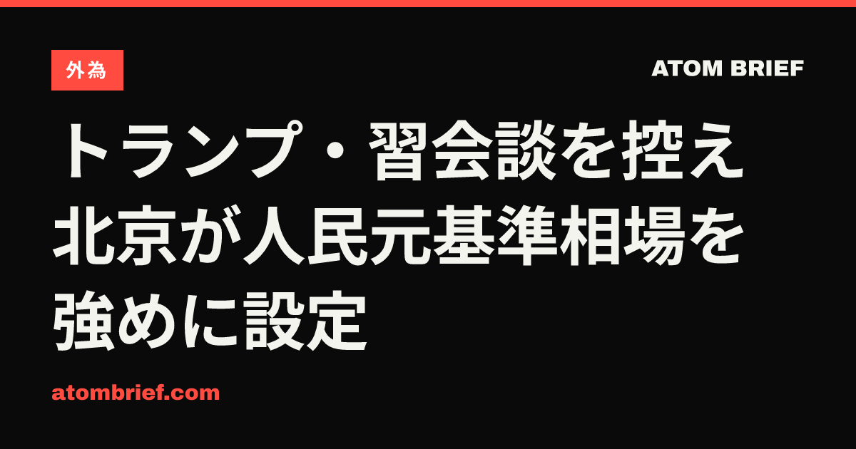 トランプ・習会談を控え北京が人民元基準相場を強めに設定