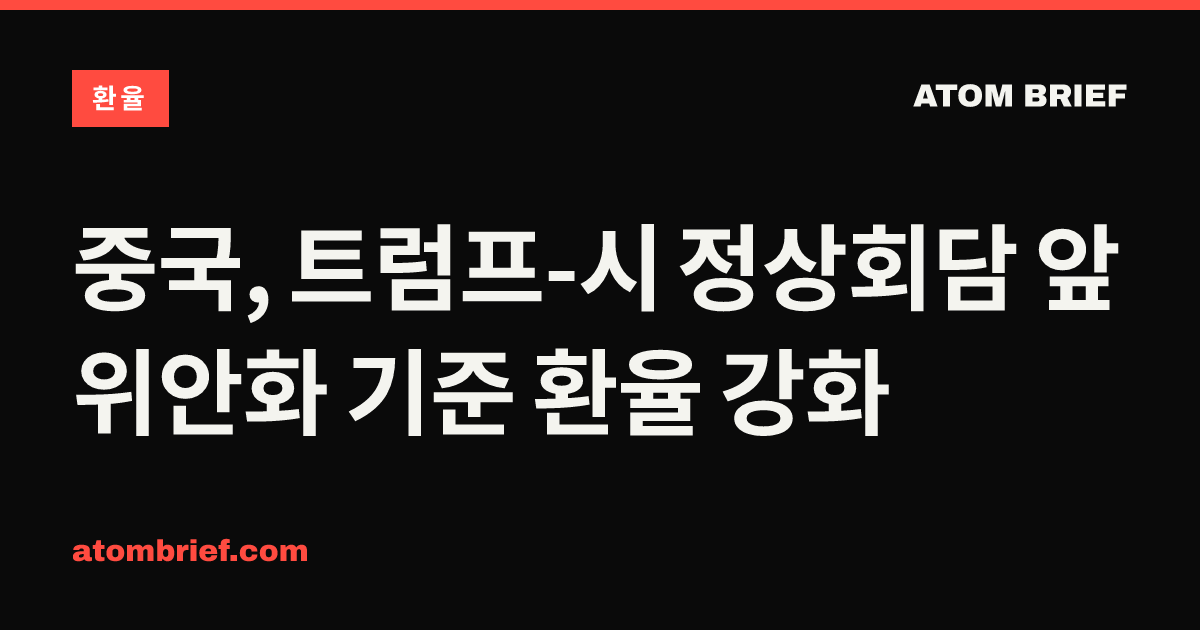 중국, 트럼프-시 정상회담 앞 위안화 기준 환율 강화