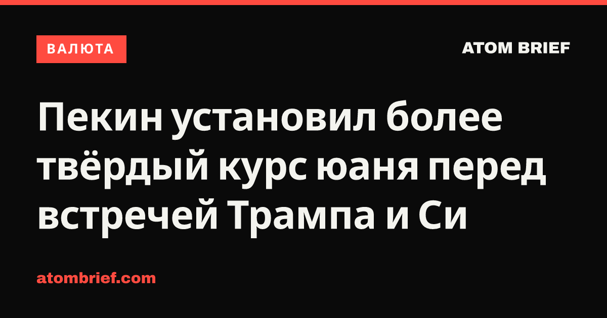 Пекин установил более твёрдый курс юаня перед встречей Трампа и Си