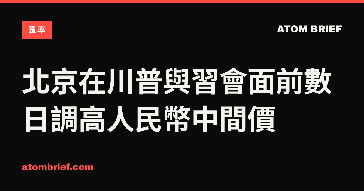 北京在川普與習會面前數日調高人民幣中間價