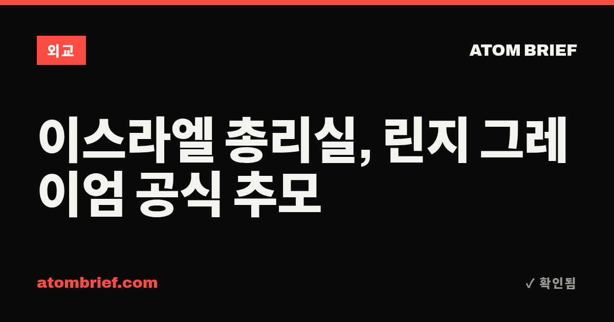 이스라엘 총리실, 린지 그레이엄 공식 추모