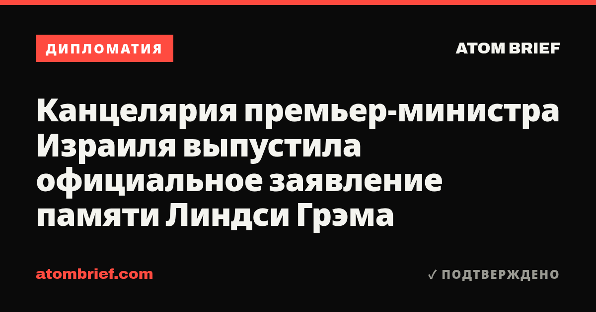 Канцелярия премьер-министра Израиля выпустила официальное заявление памяти Линдси Грэма