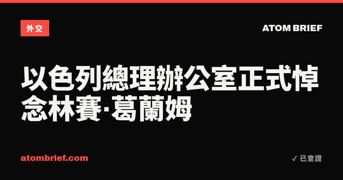 以色列總理辦公室正式悼念林賽·葛蘭姆