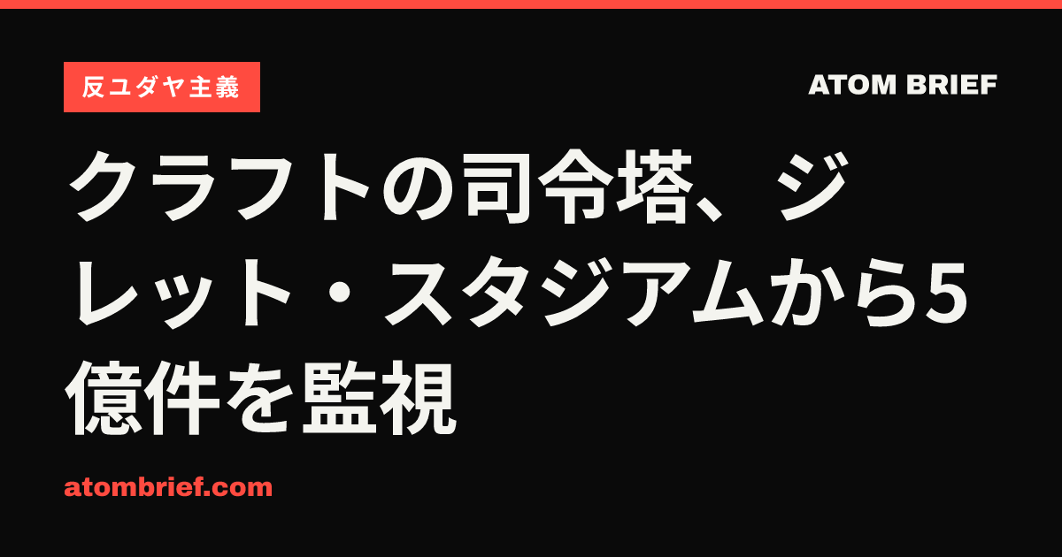 クラフトの司令塔、ジレット・スタジアムから5億件を監視