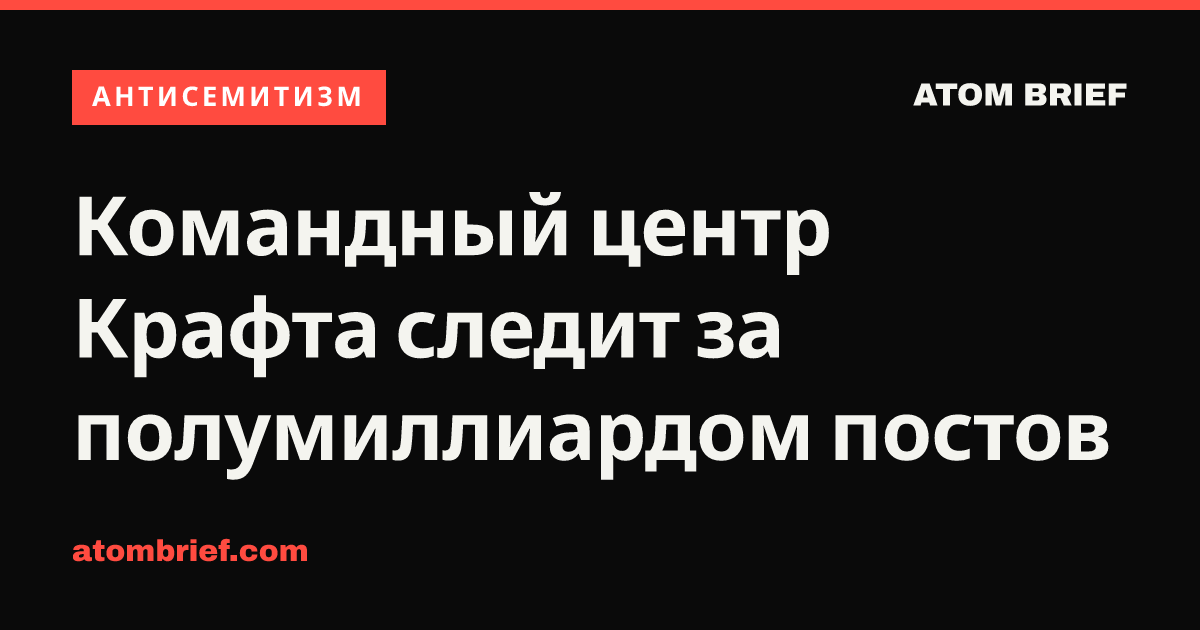 Командный центр Крафта следит за полумиллиардом постов