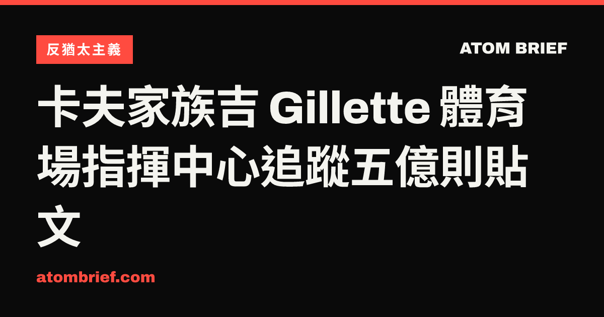 卡夫家族吉 Gillette 體育場指揮中心追蹤五億則貼文