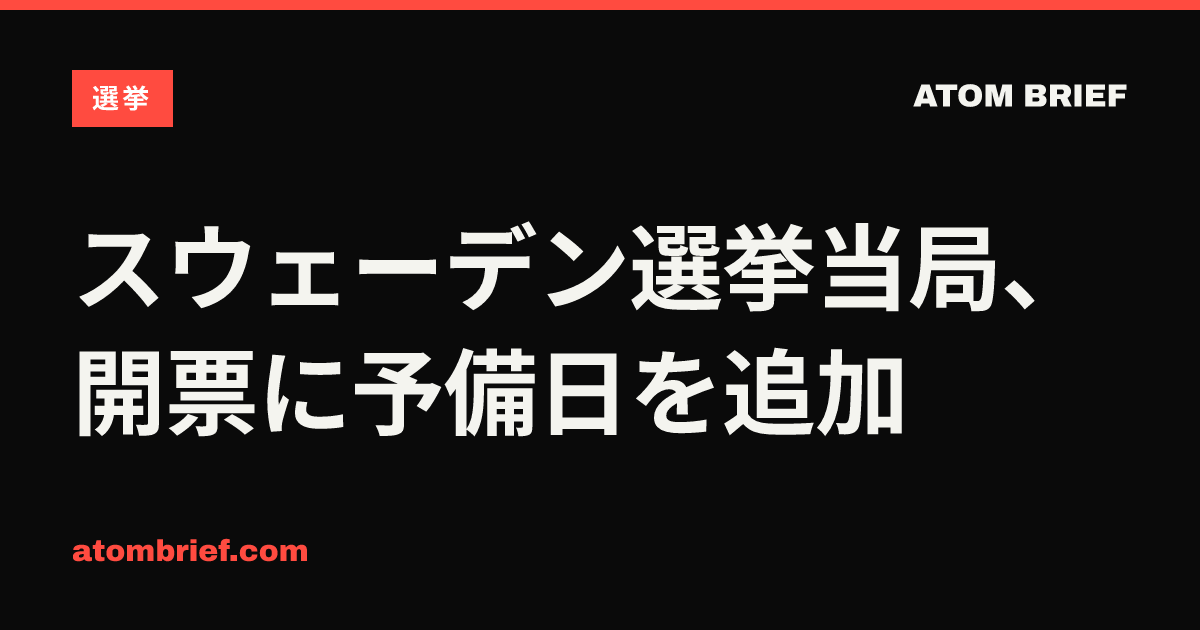 スウェーデン選挙当局、開票に予備日を追加