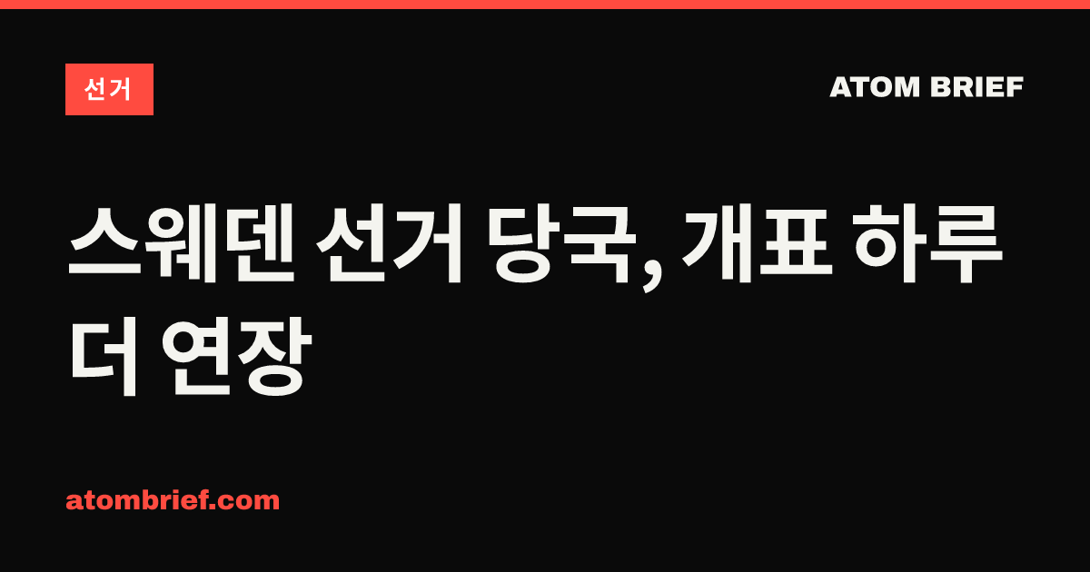 스웨덴 선거 당국, 개표 하루 더 연장