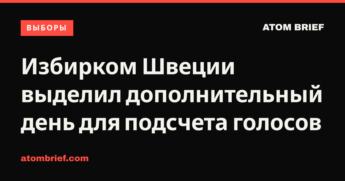 Избирком Швеции выделил дополнительный день для подсчета голосов